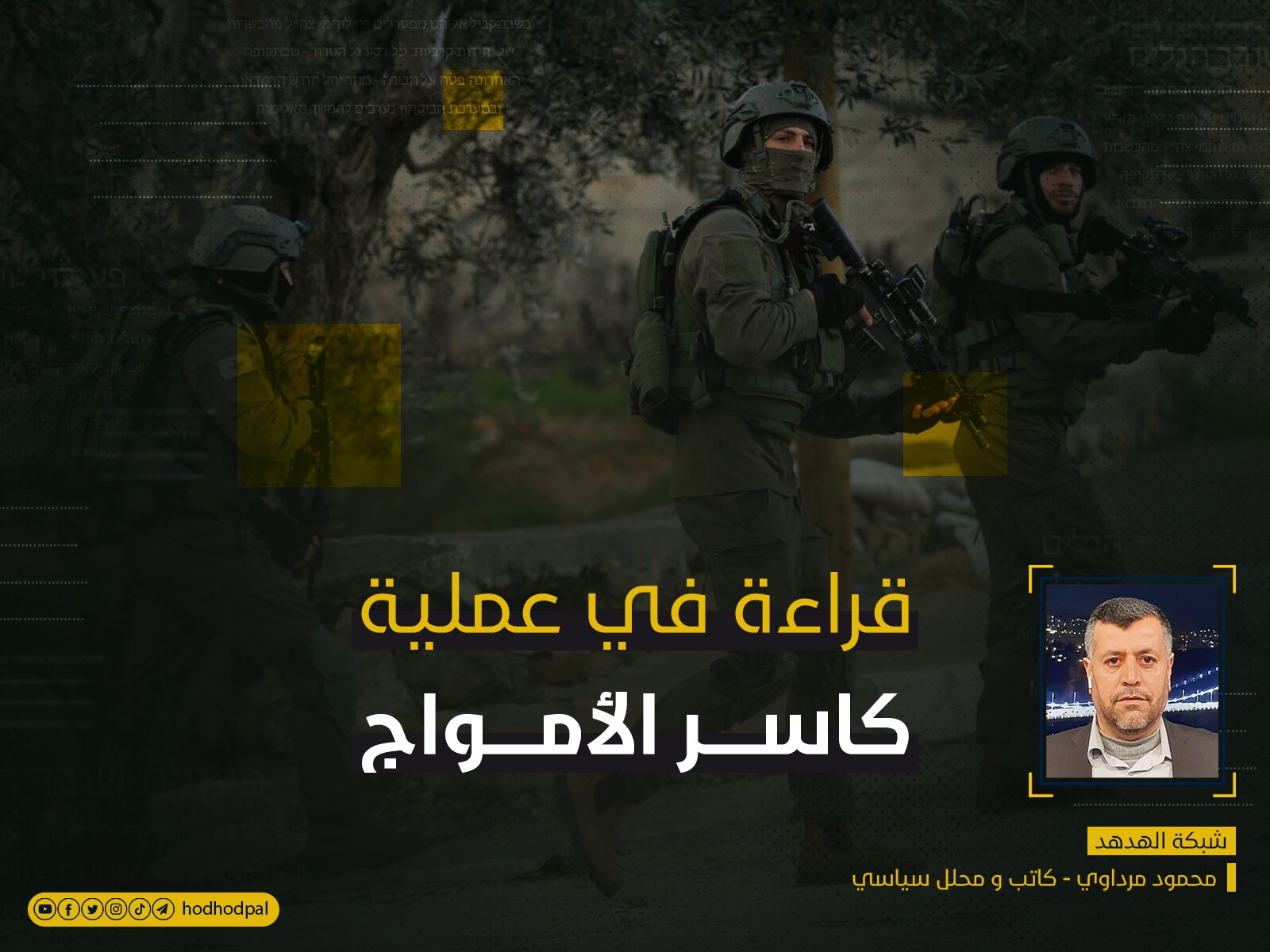 قراءة في عملية كاسر الأمواج