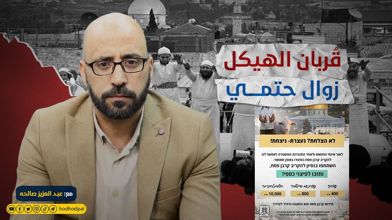 قُربان الهيكل زوال حتمي