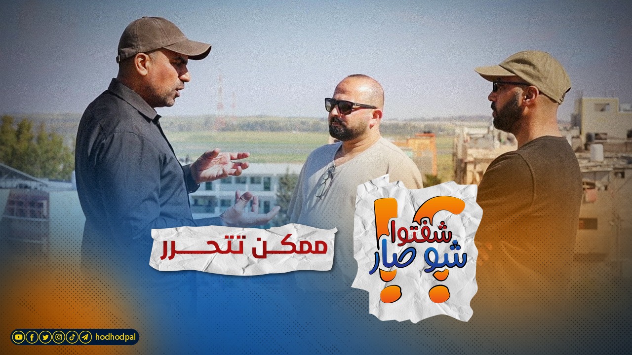 برنامج: شفتو شو صار؛ مُمكن تتحرر