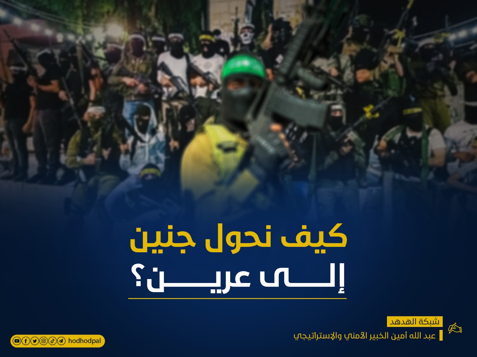 كيف نحول جنين إلى عرين؟