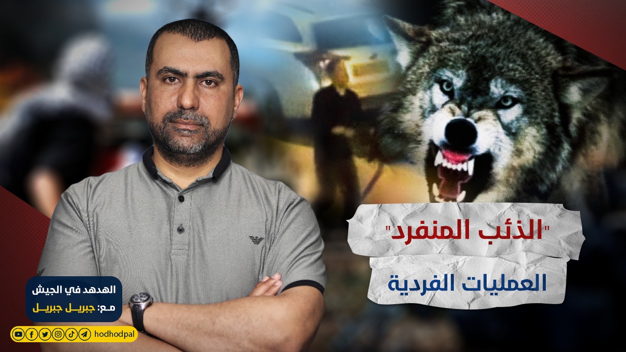 #الذئب_المنفرد - العمليات الفردية