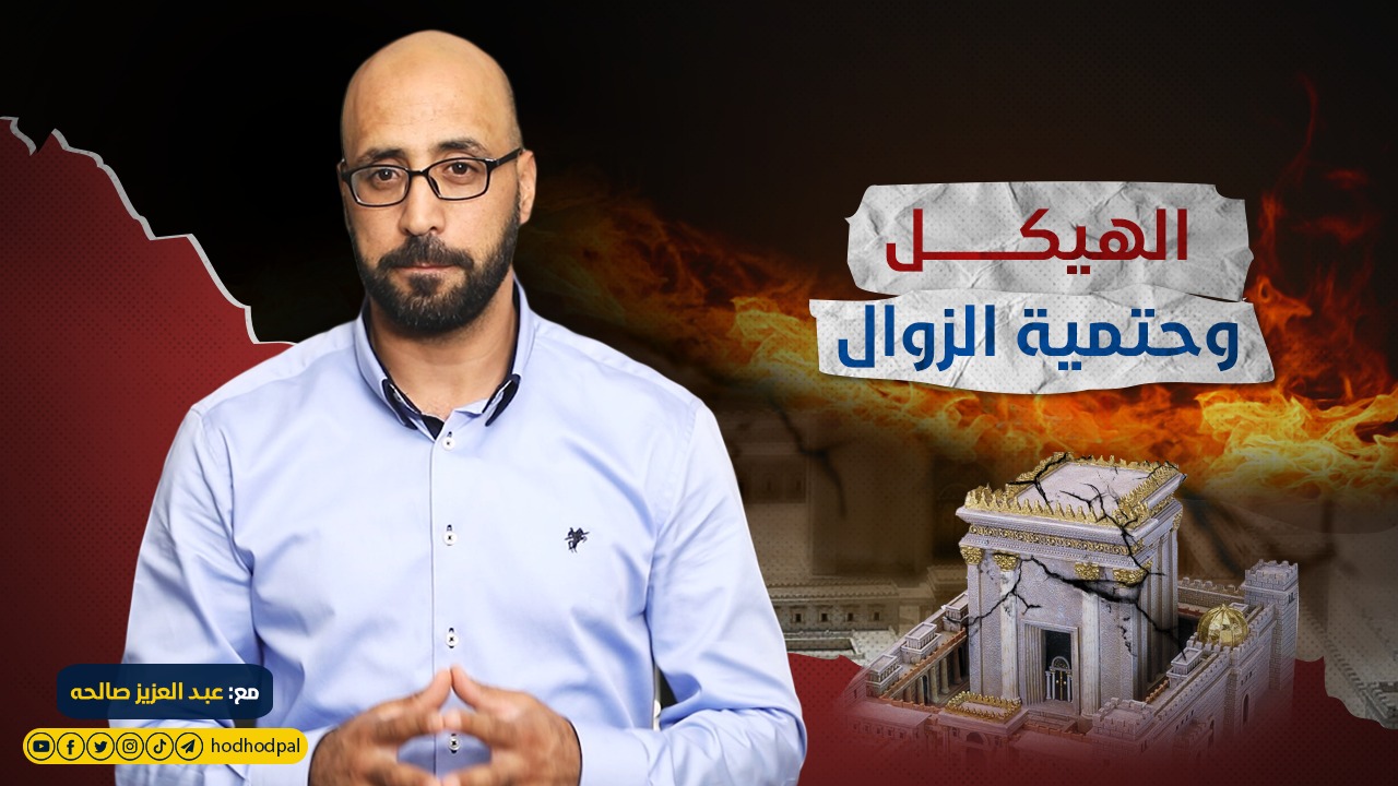 #شاهد: الهيكل وحتمية الزوال