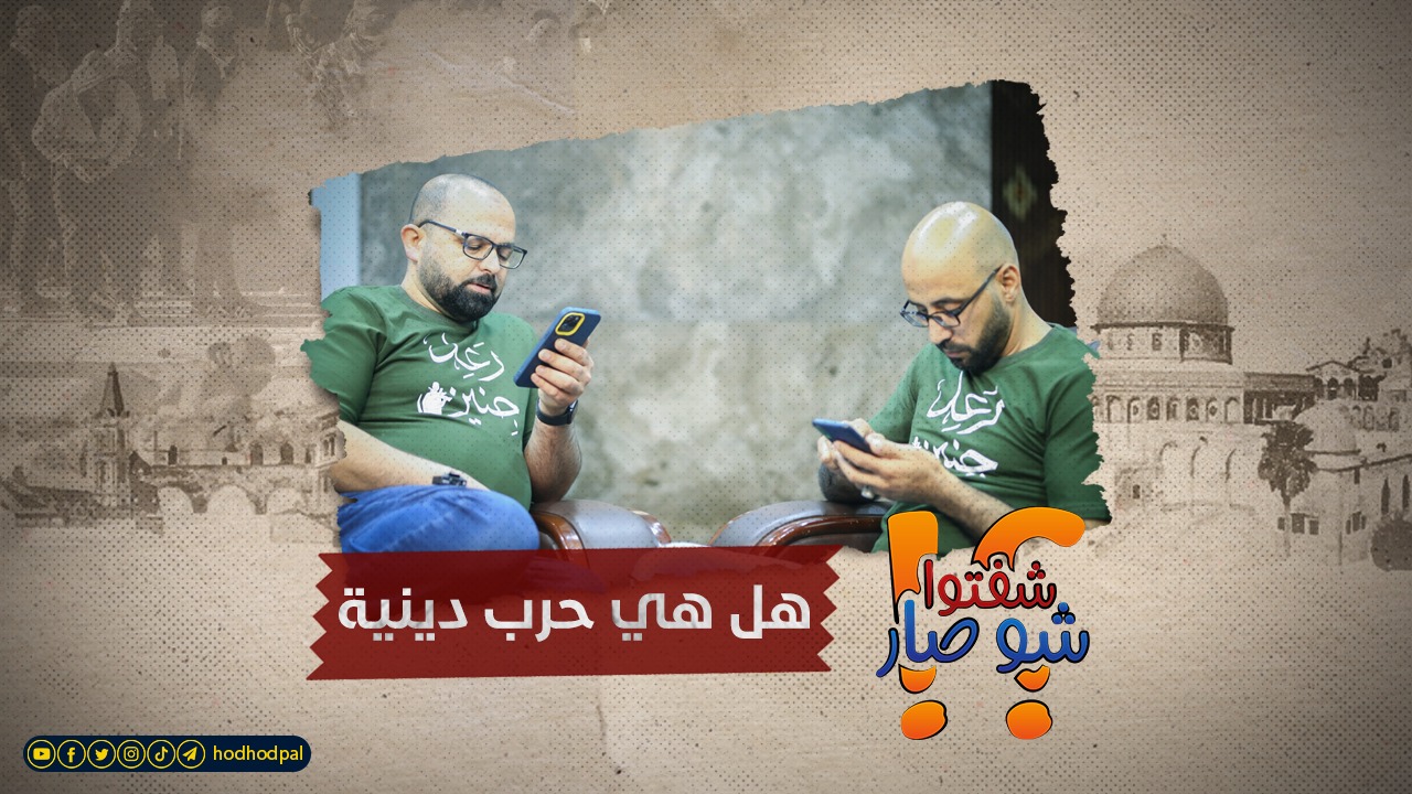 #شفتو_شو_صار... هل هي حرب دينية؟