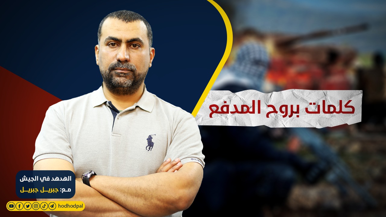 الهدهد في الجيش: كلمات بروح المدفع