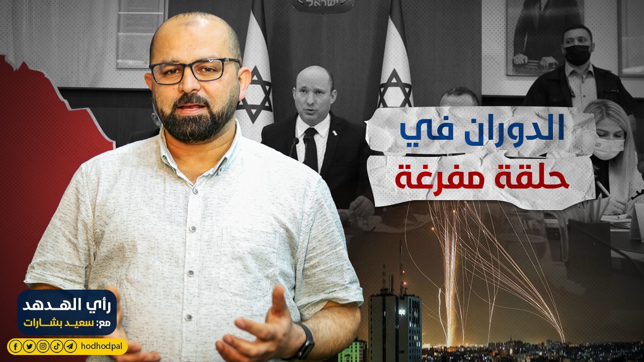 رأي الهدهد: الدوران في حلقة مفرغة