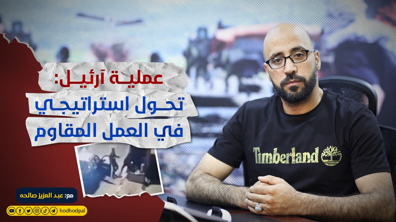 عملية آرئيل تحول استراتيجي في العمل المقاوم