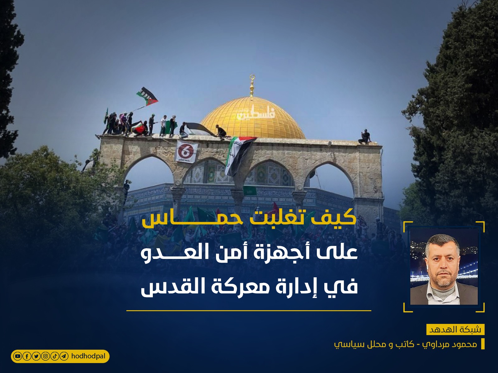 كيف تغلبت حماس على أجهزة أمن العدو في إدارة معركة القدس؟