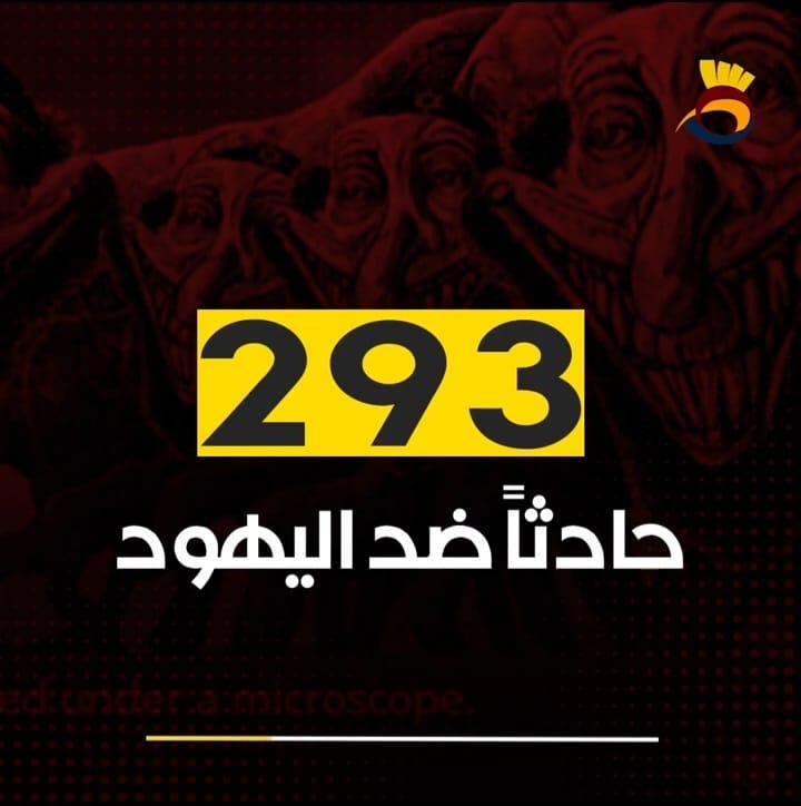شاهد: ارتفاع عدد الحوادث المعادية لليهود حول العالم