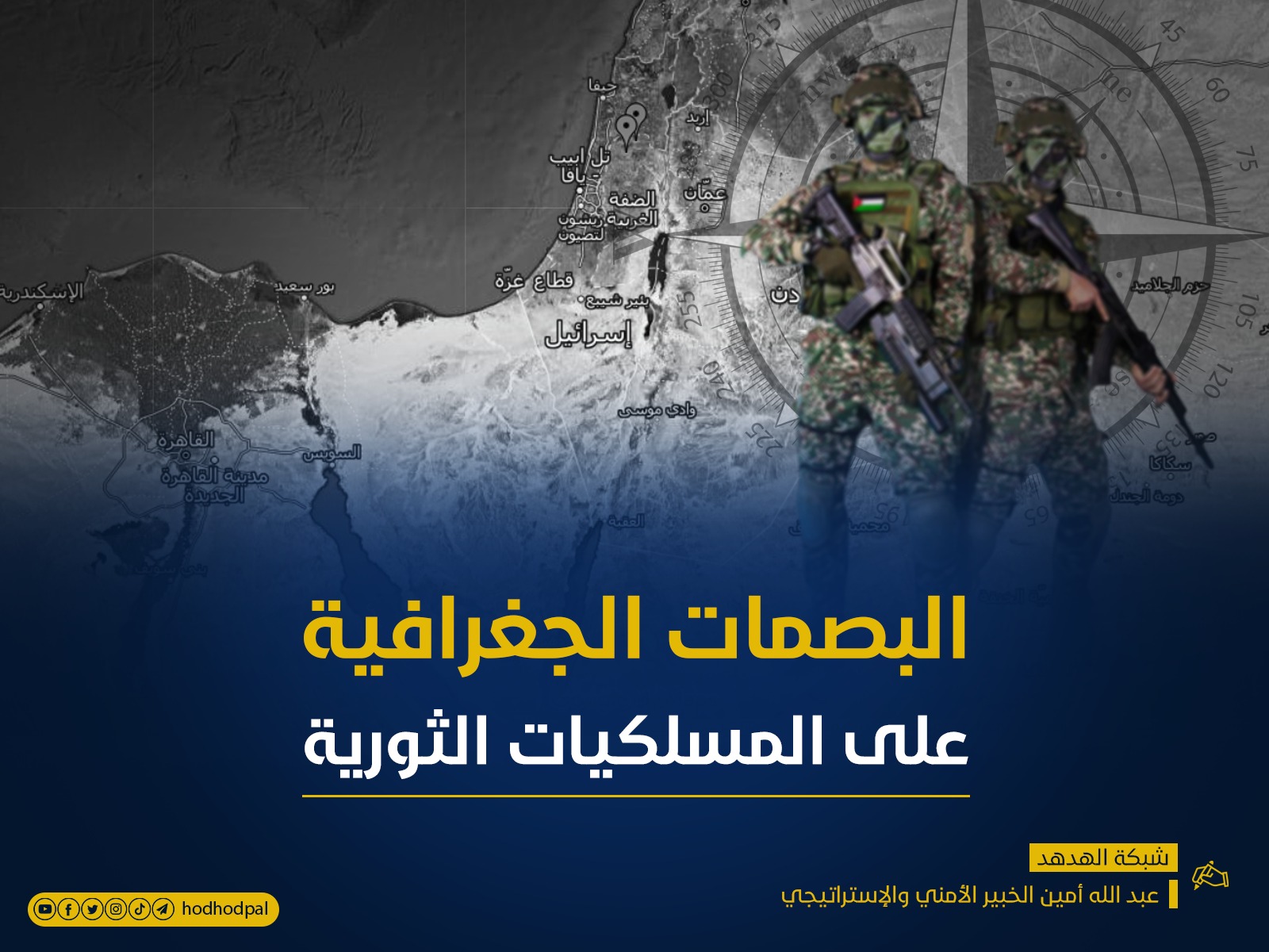 البصمات الجُغرافية على المسلكيات الثورية
