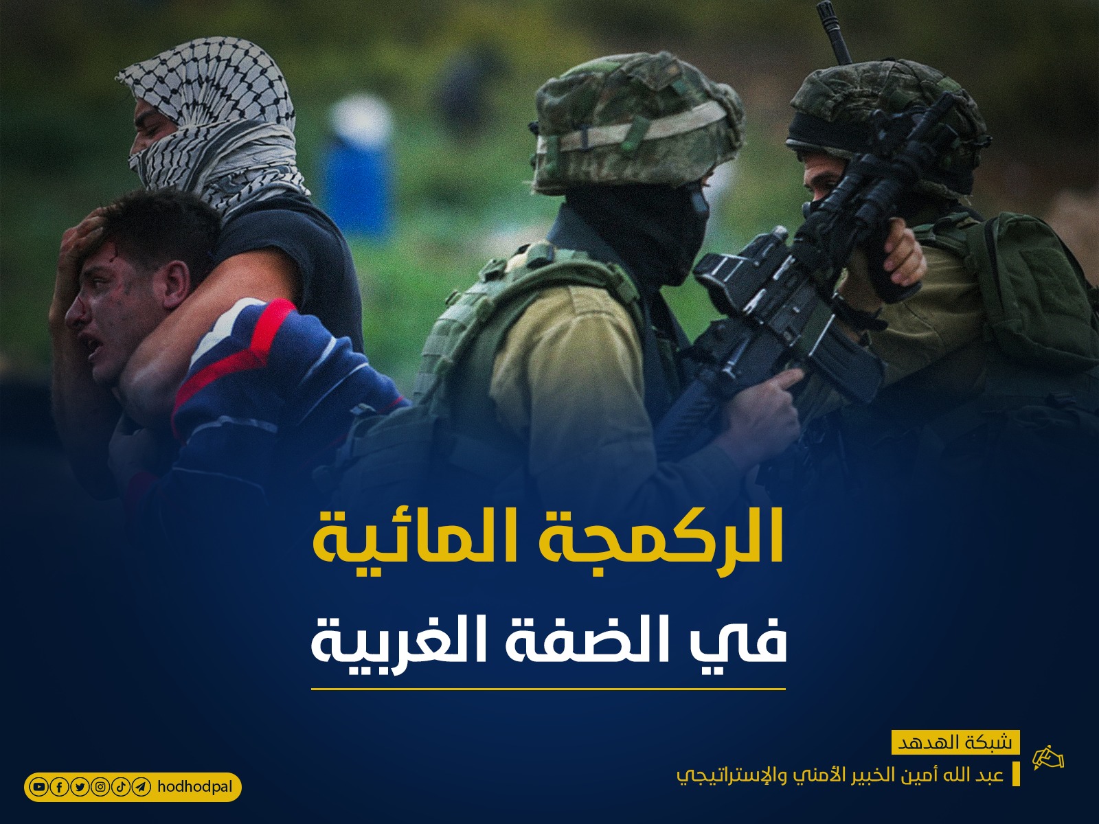 الرَكمَجة المائية في الضفة الغربية!!