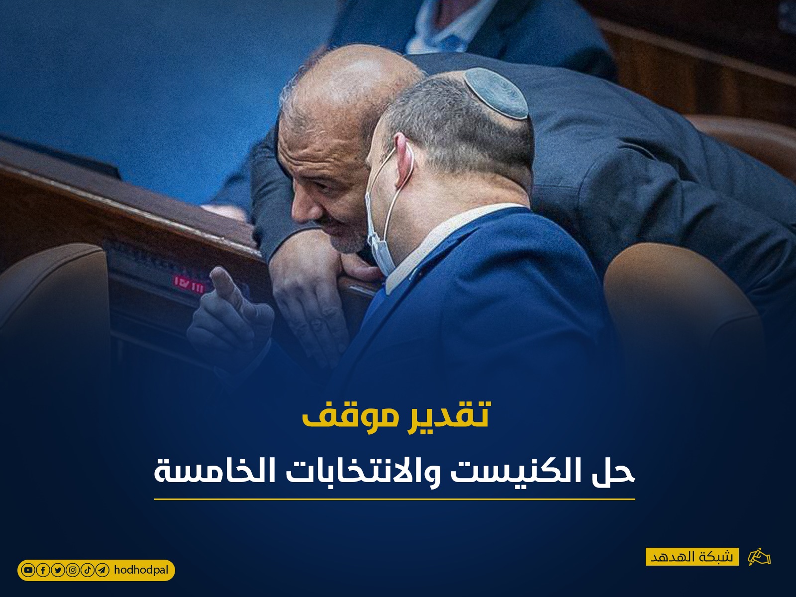 حل الكنيست والانتخابات الخامسة