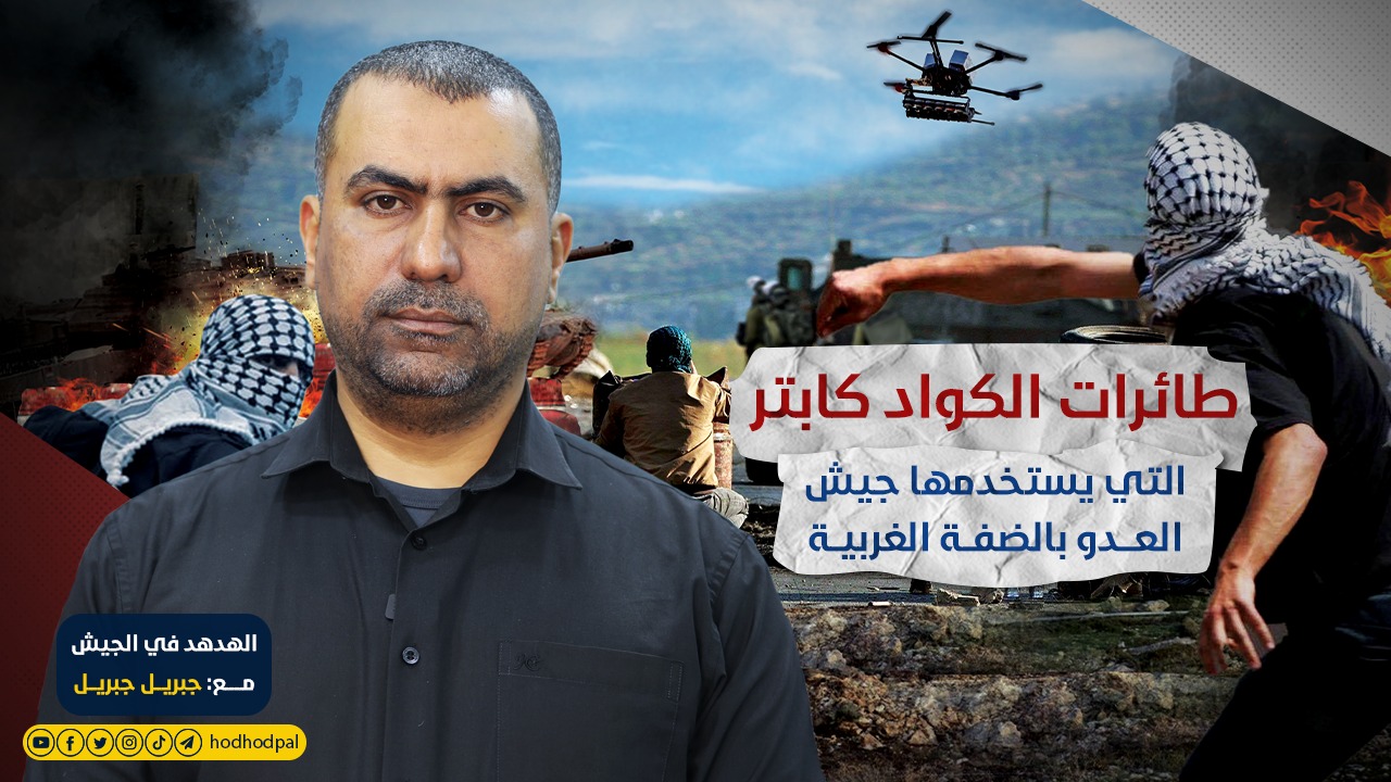 طائرات الكواد كابتر التي يستخدمها جيش العدو بالضفة الغربية