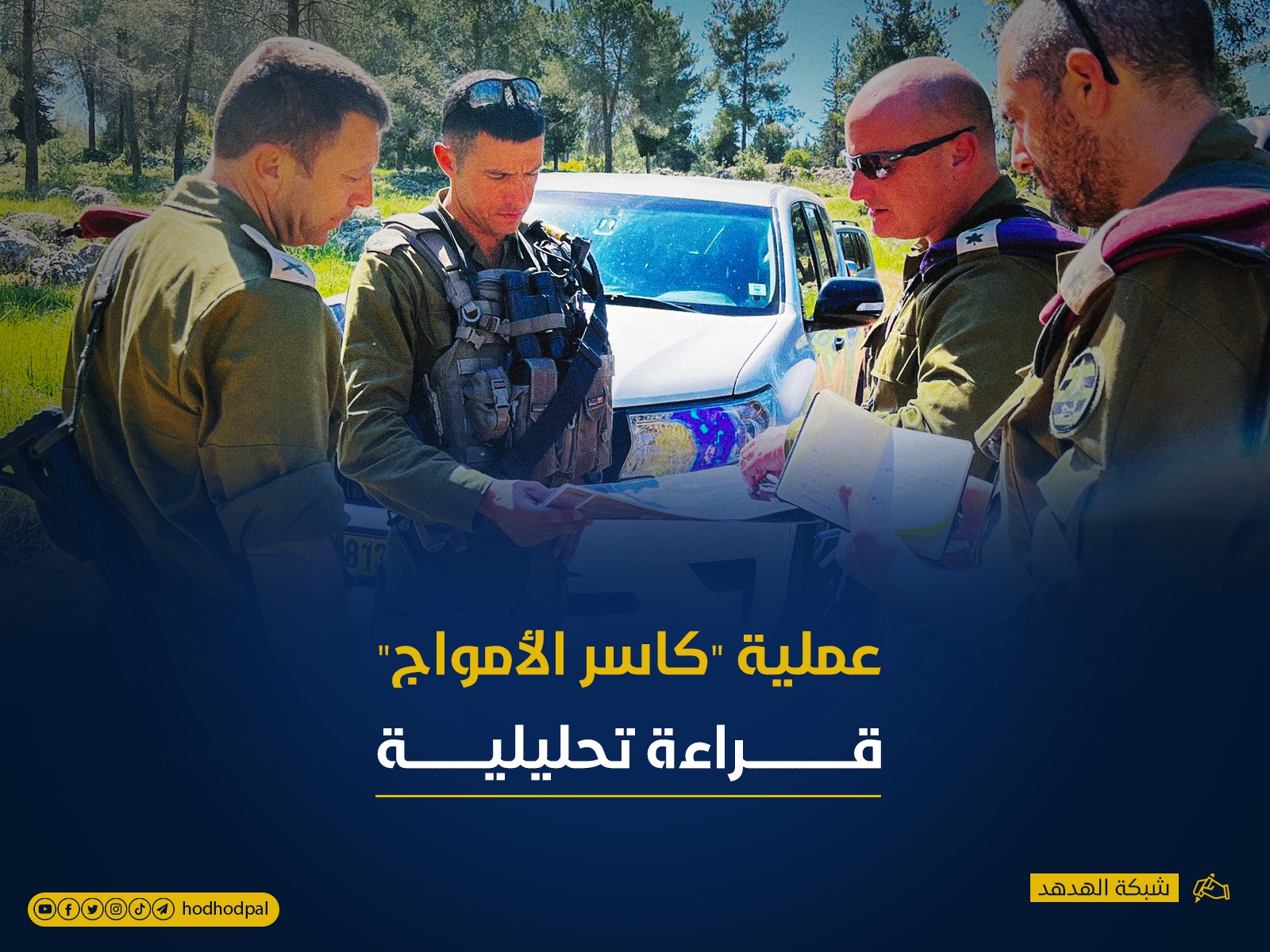 عملية "كاسر الأمواج" قراءة تحليلية