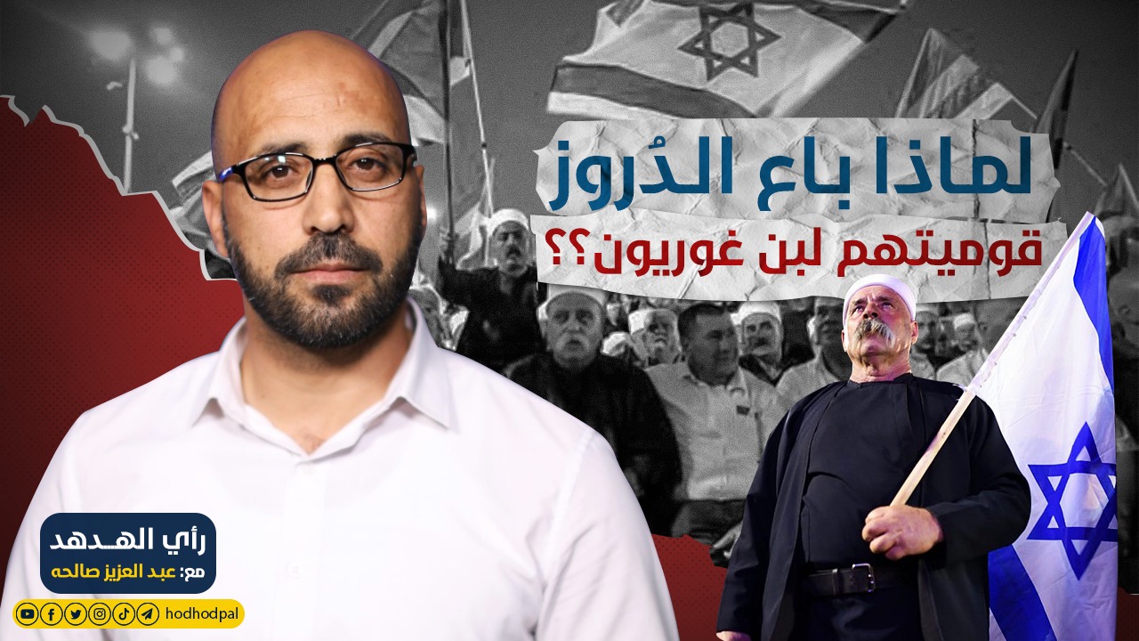 لماذا باع الدُروز قوميتهم لبن غوريون؟؟