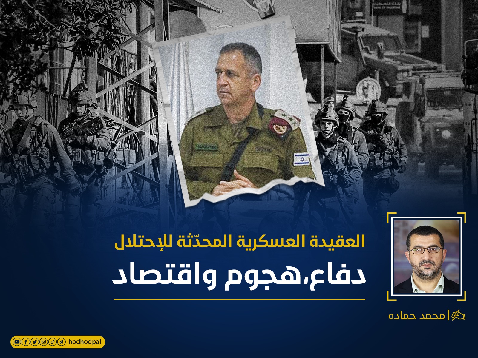 العقيدة العسكرية المُحدّثة للاحتلال "دفاع.. هجوم واقتصاد"