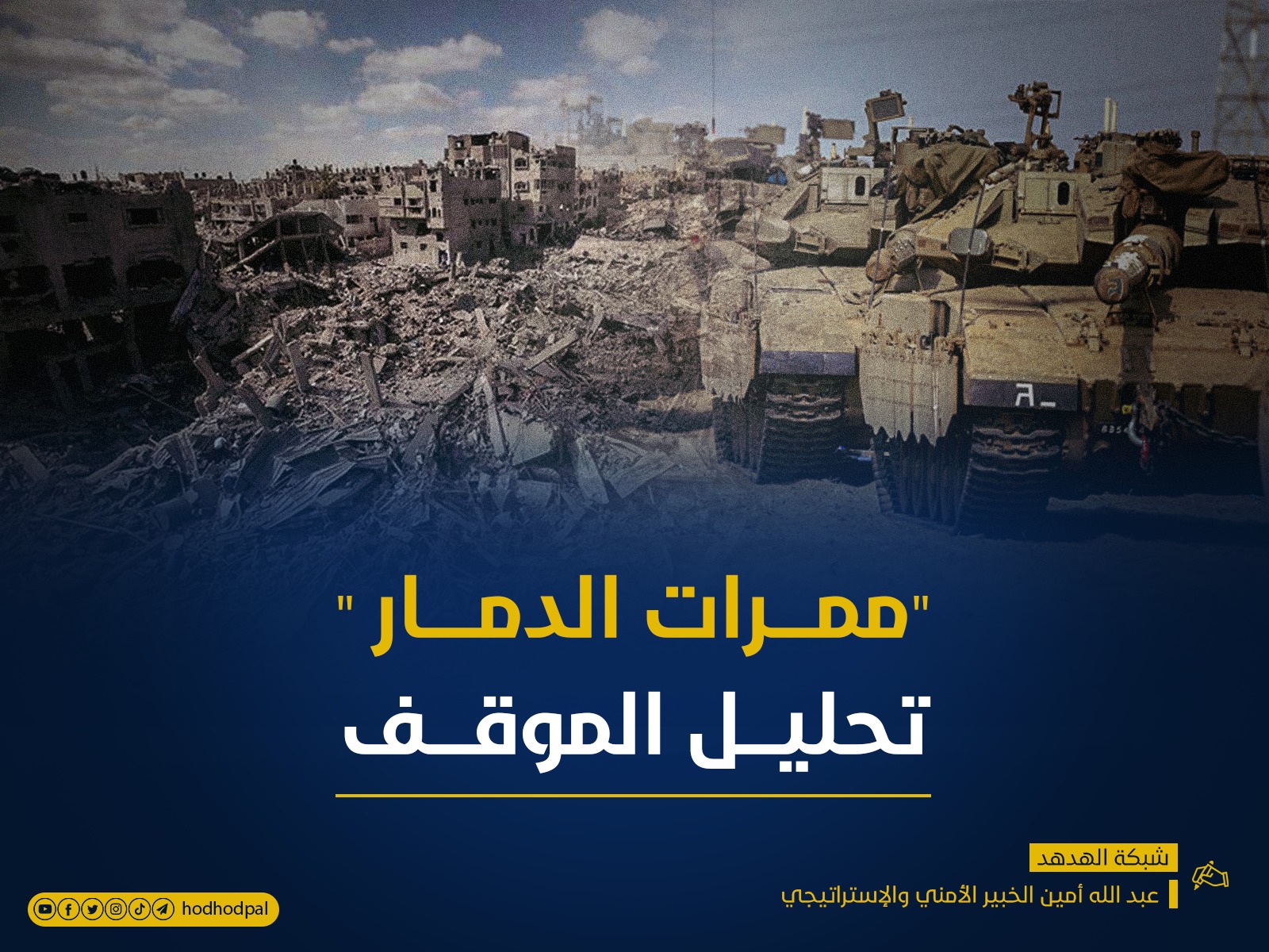 "ممرات الدمار" تحليل الموقف والتقدير