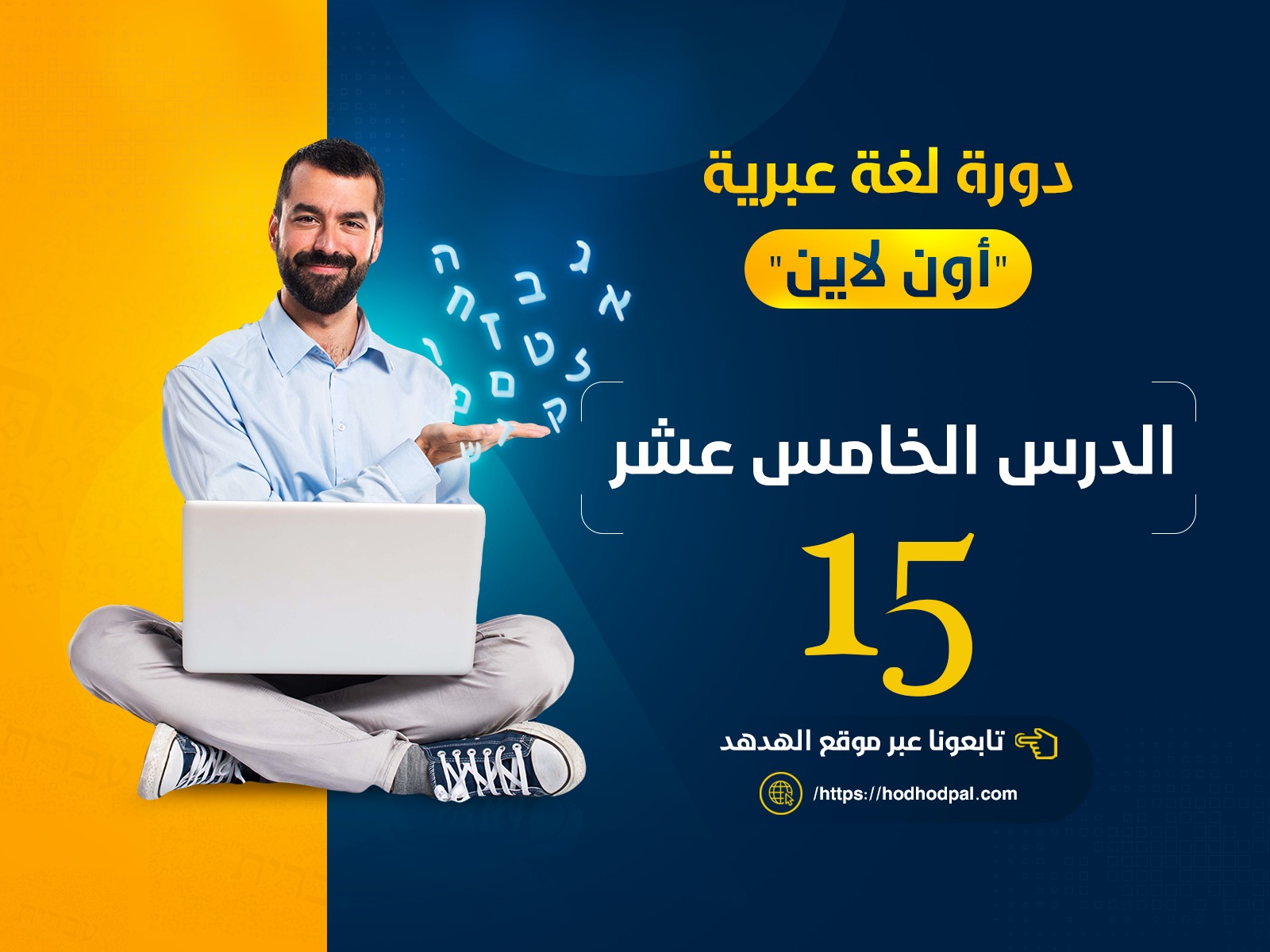دورة اللغة العبرية: الدرس الخامس عشر