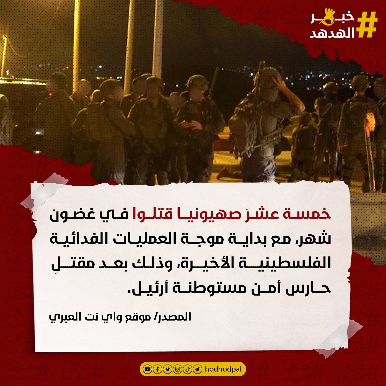 مقتل 15 صهيونيا خلال شهر جراء العمليات الفدائية