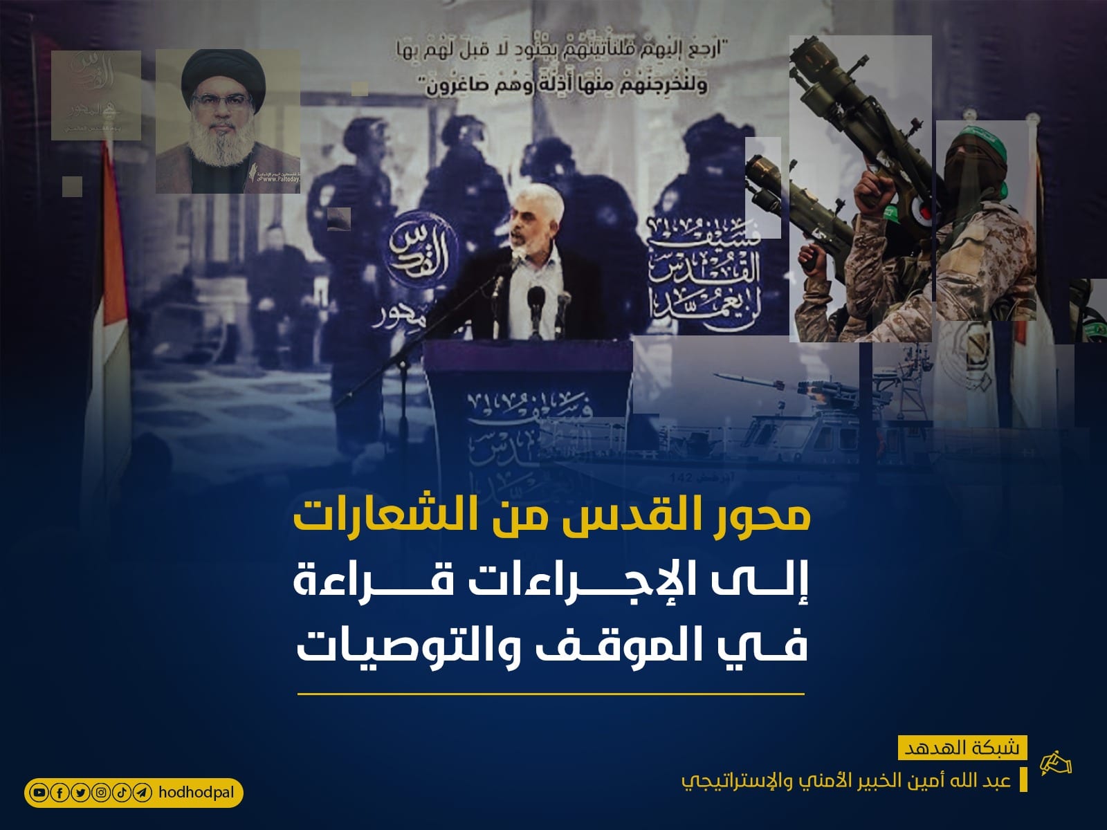 محور القدس من الشعارات إلى الإجراءات