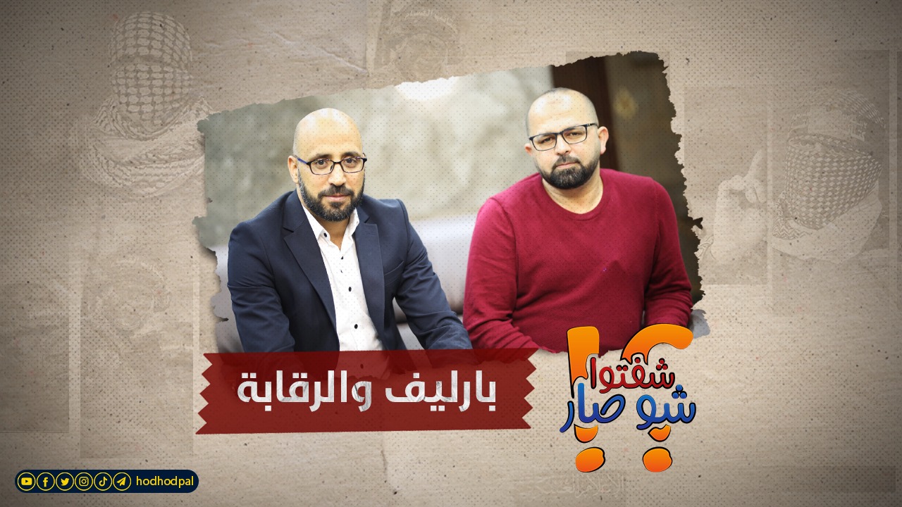 شفتو شو صار: بارليف والرقابة وصدق الإعلام النضالي