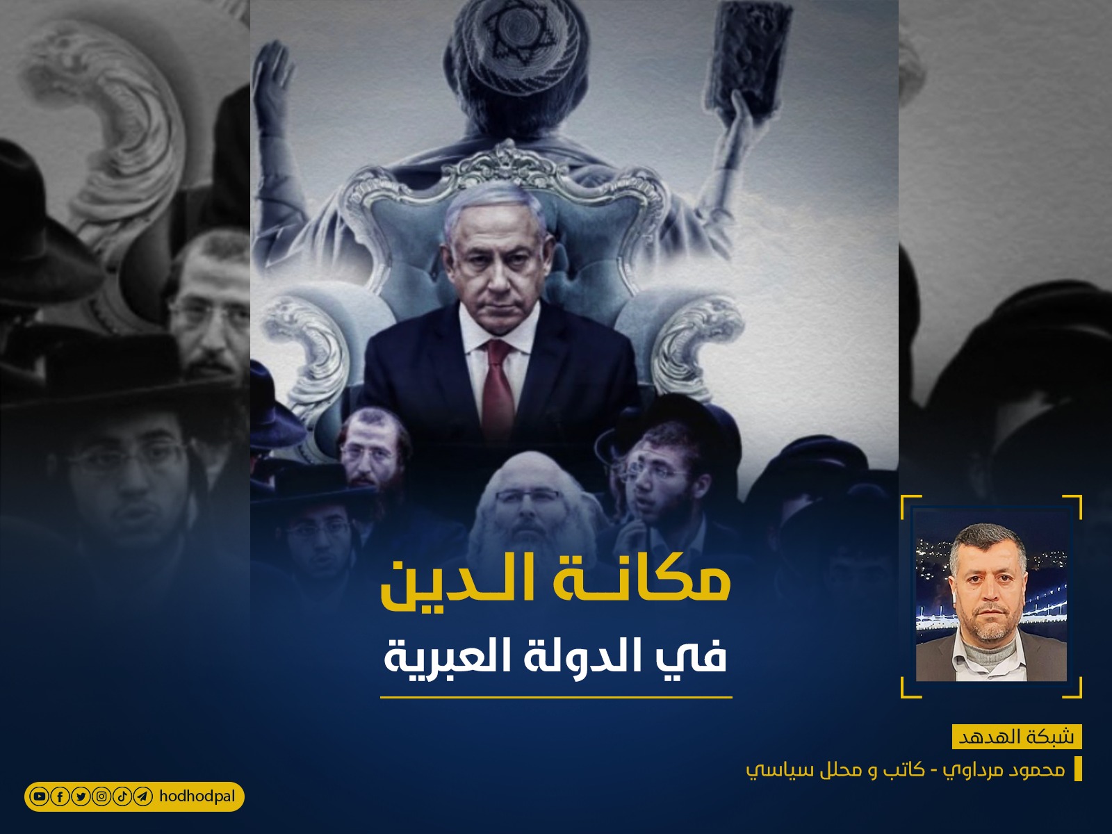 مكانة الدين في الدولة العبرية