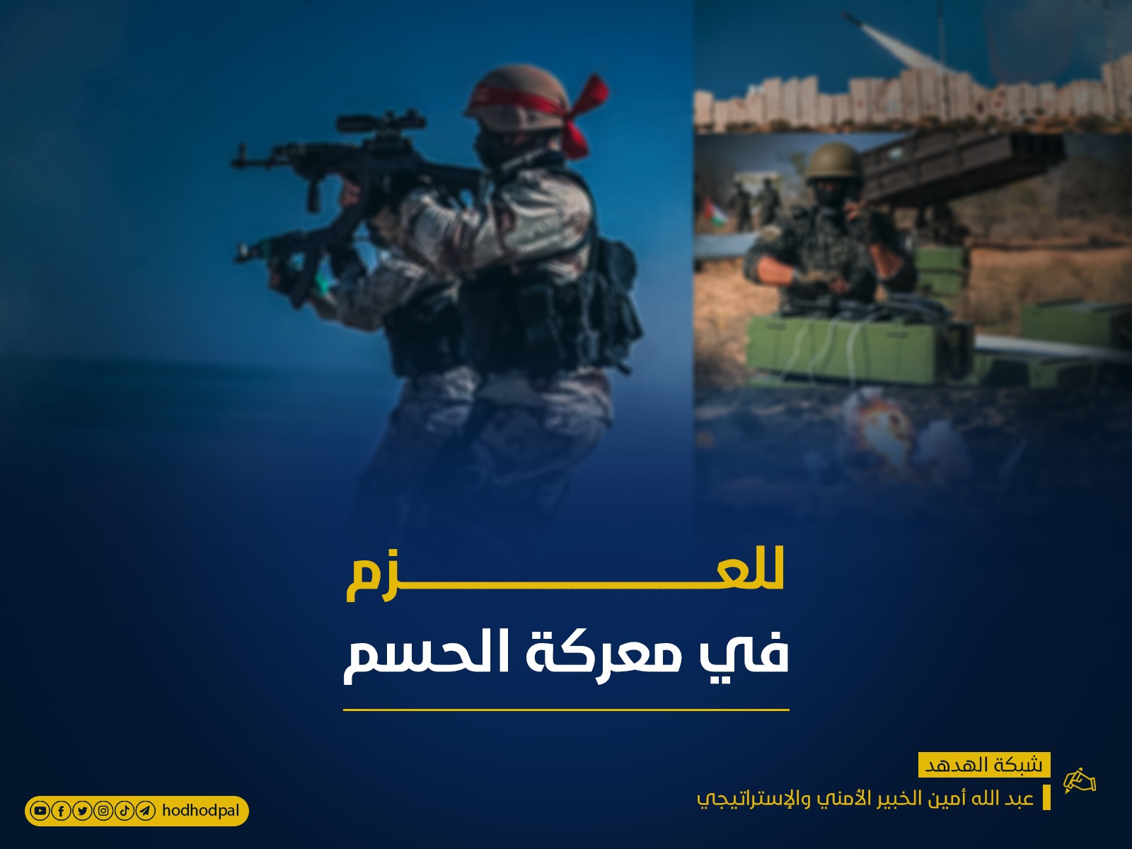 للعزم في معركة الحسم!!