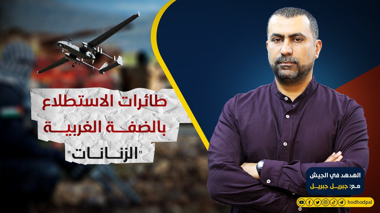 طائرات الاستطلاع بالضفة الغربية "الزنانات"