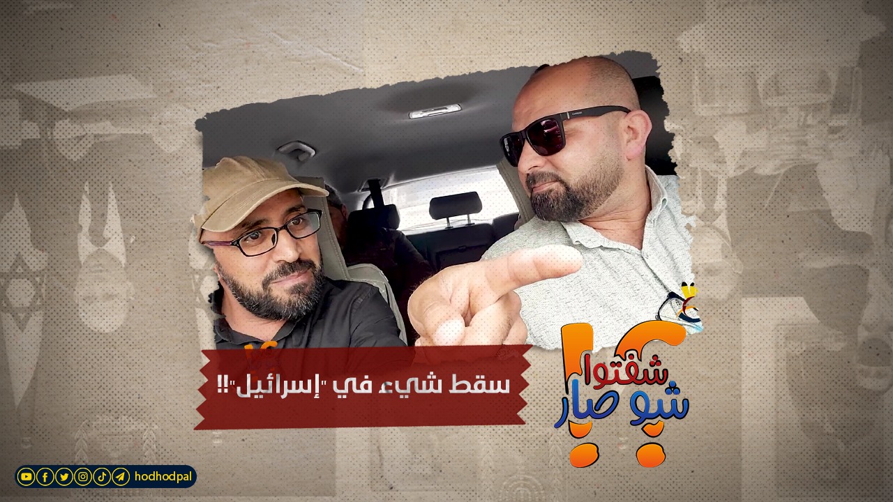 سقط شيء في "إسرائيل"!!