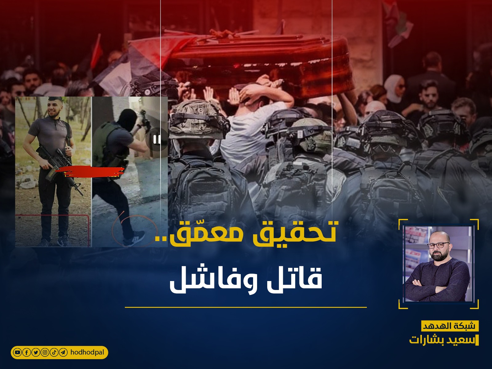 تحقيق معمّق.. قاتل وفاشل