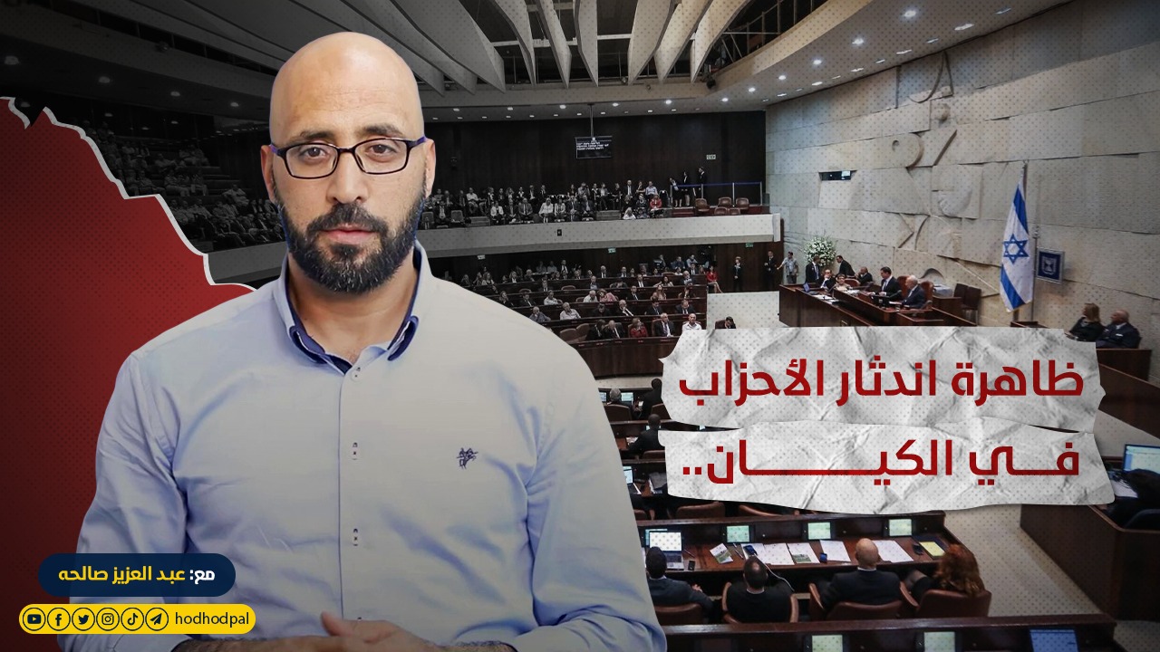 ظاهرة اندثار الأحزاب في الكيان