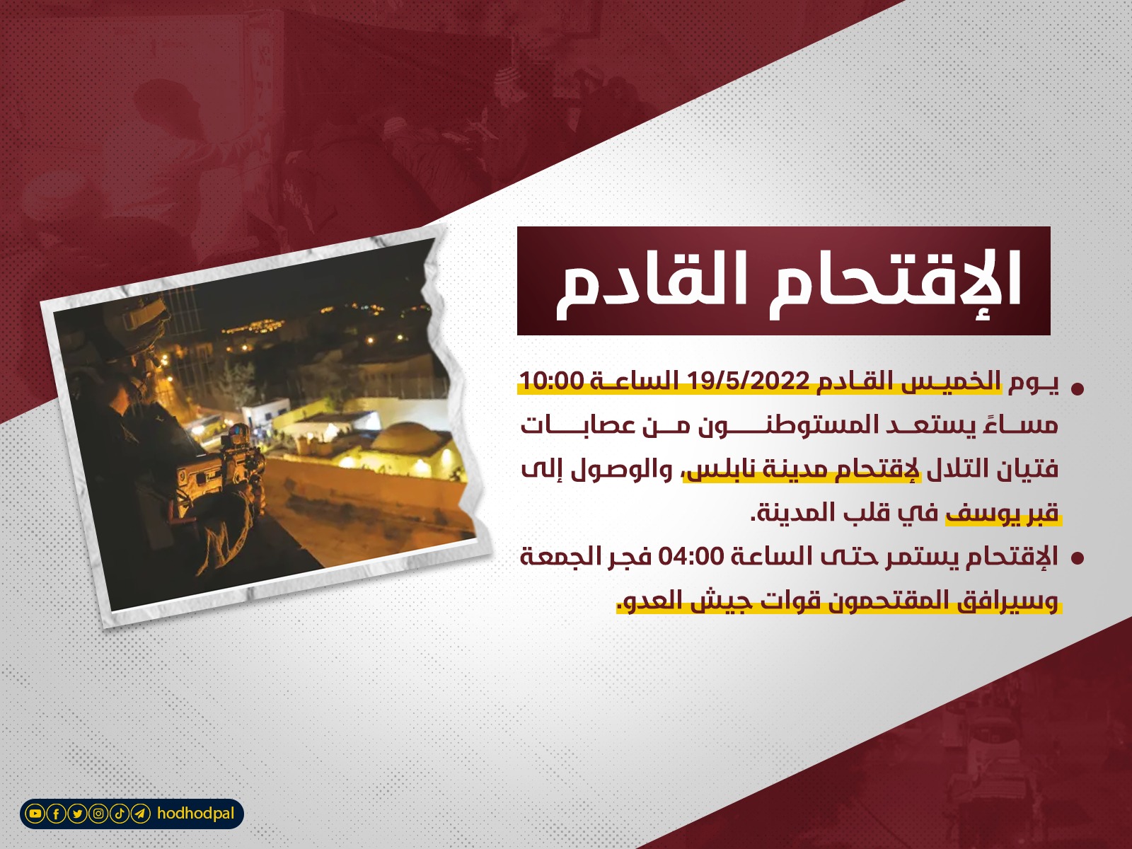 الاقتحام القادم..