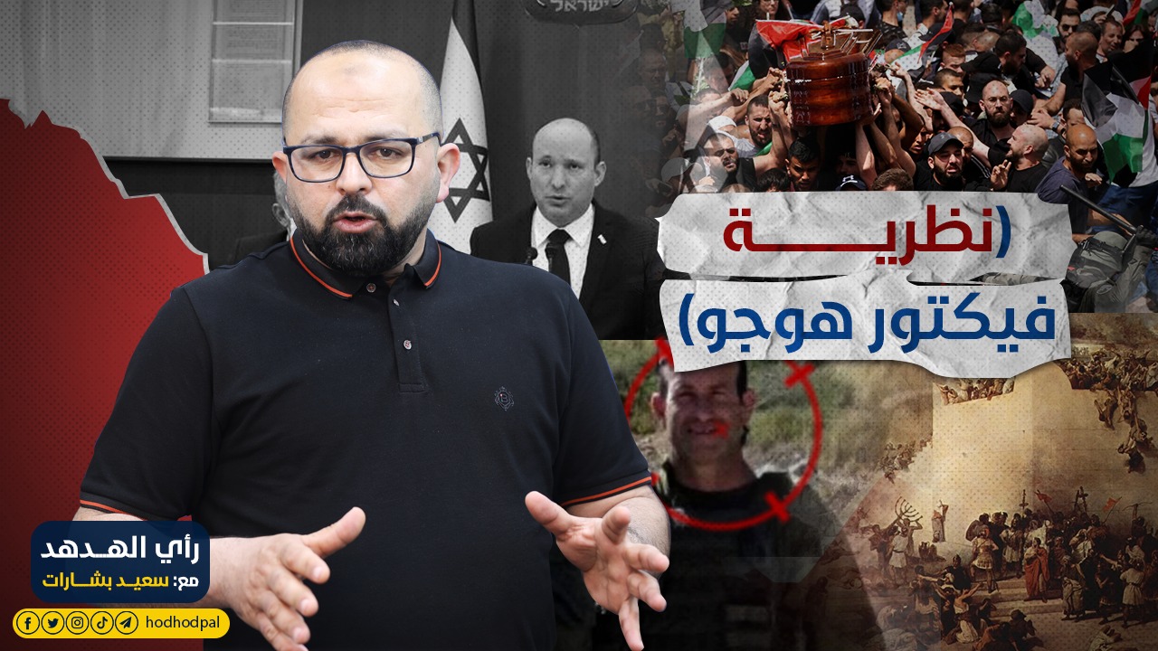 نظرية فيكتور هوجو