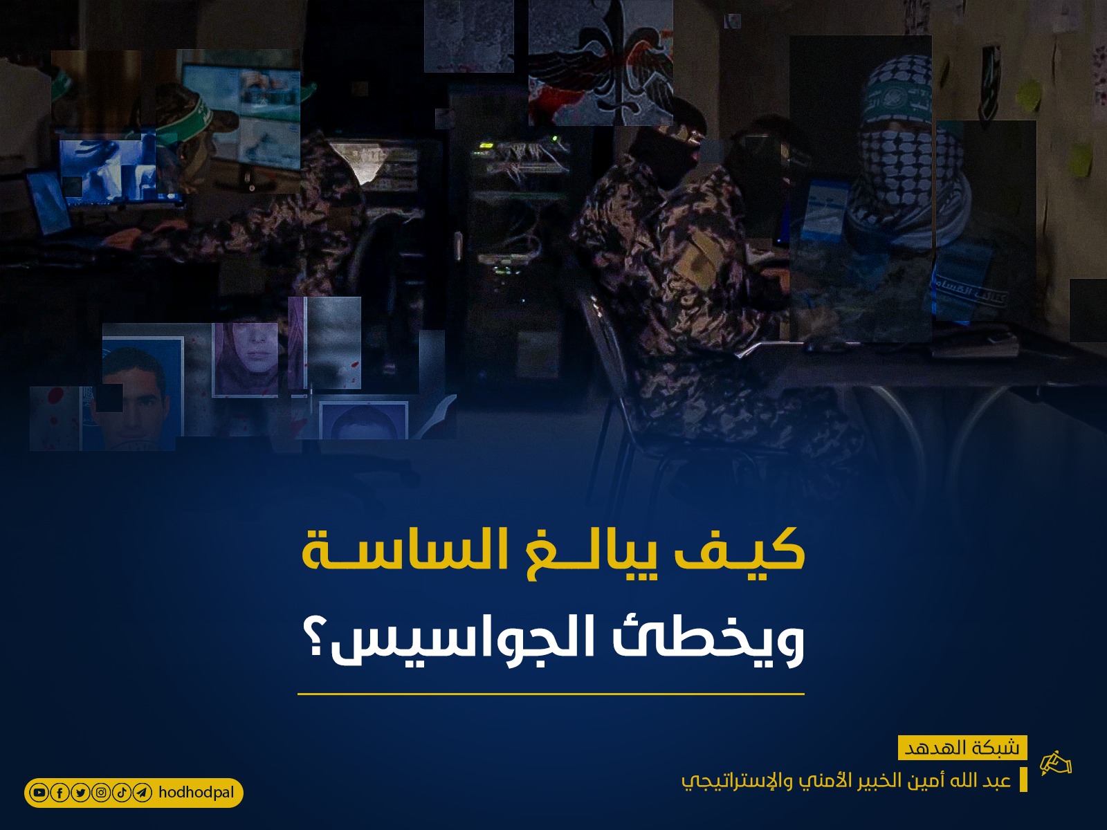 كيف يبالغ الساسة ويخطئ (الجواسيس)؟