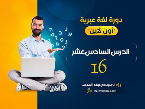 دورة اللغة العبرية: الدرس السادس عشر