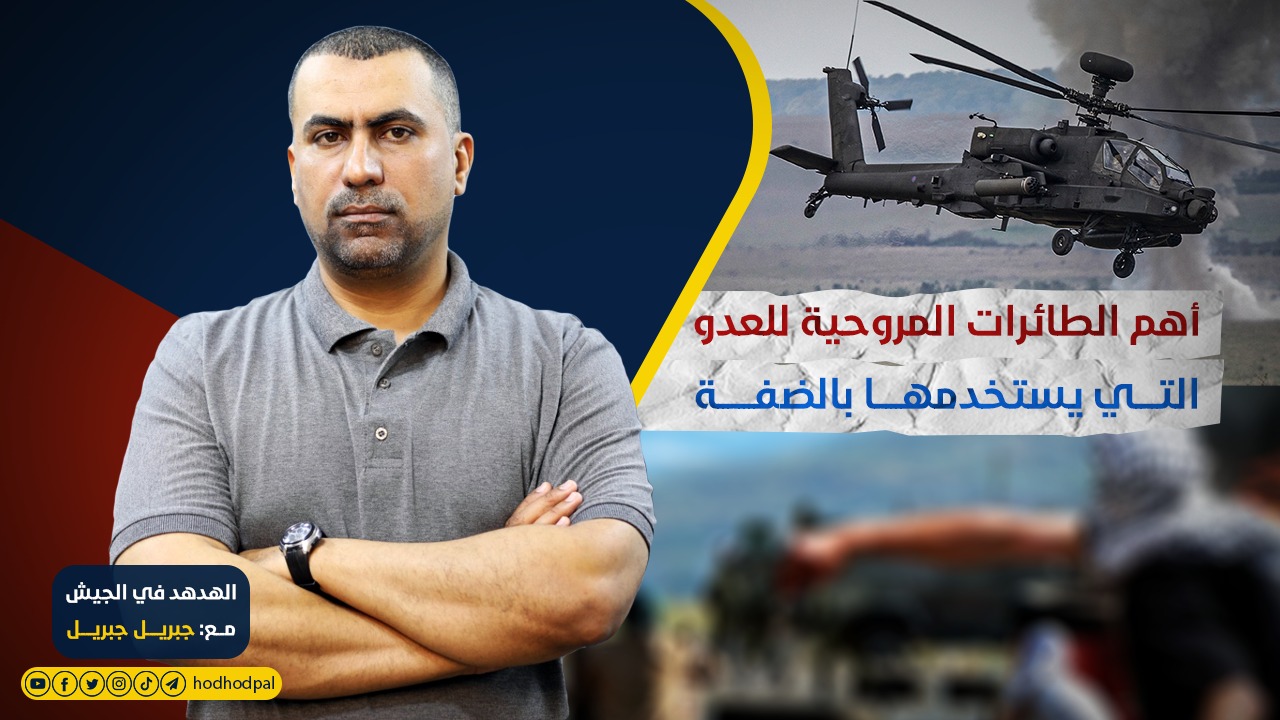 أهم الطائرات المروحية للعدو التي يستخدمها بالضفة