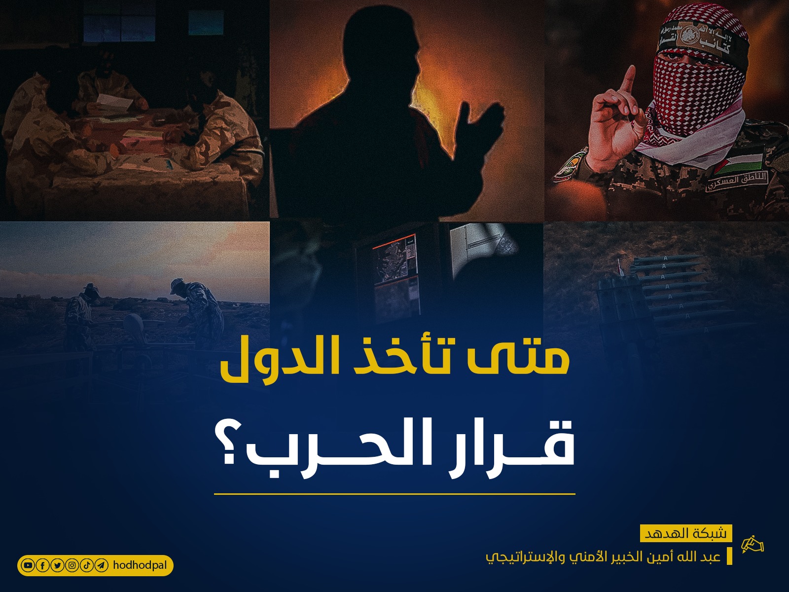 متى تأخذ الدول قرار الحرب؟