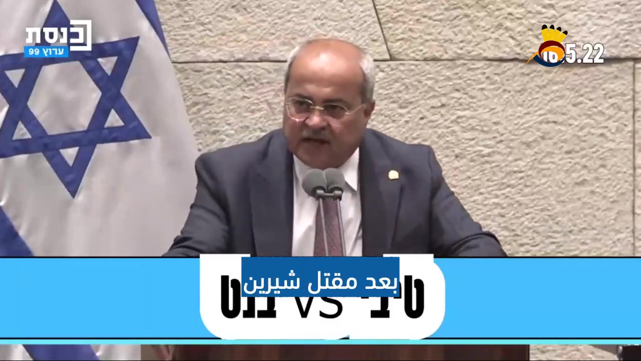الطيبي  يتحدى بينت أنه يعرف الضابط الذي أمر بقتل شرين أبو عاقلة