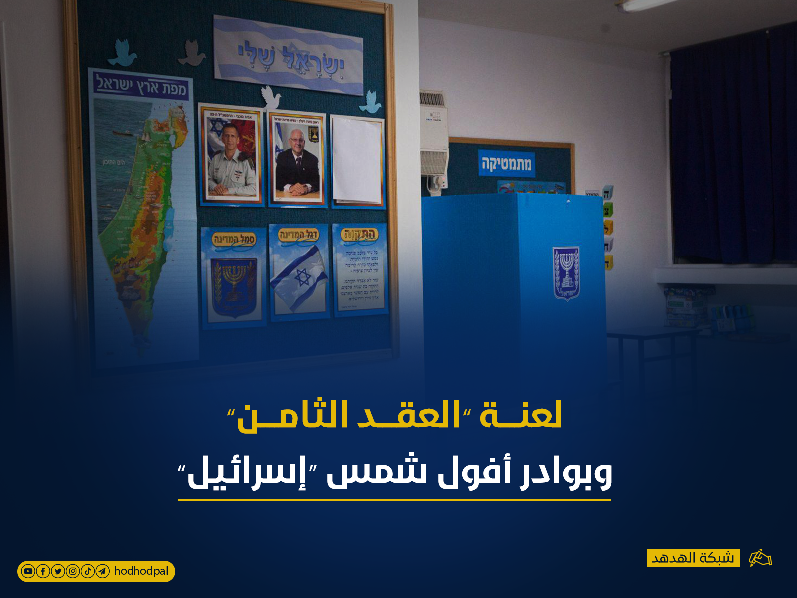لعنة" العقد الثامن" وبوادر أفول شمس "إسرائيل"