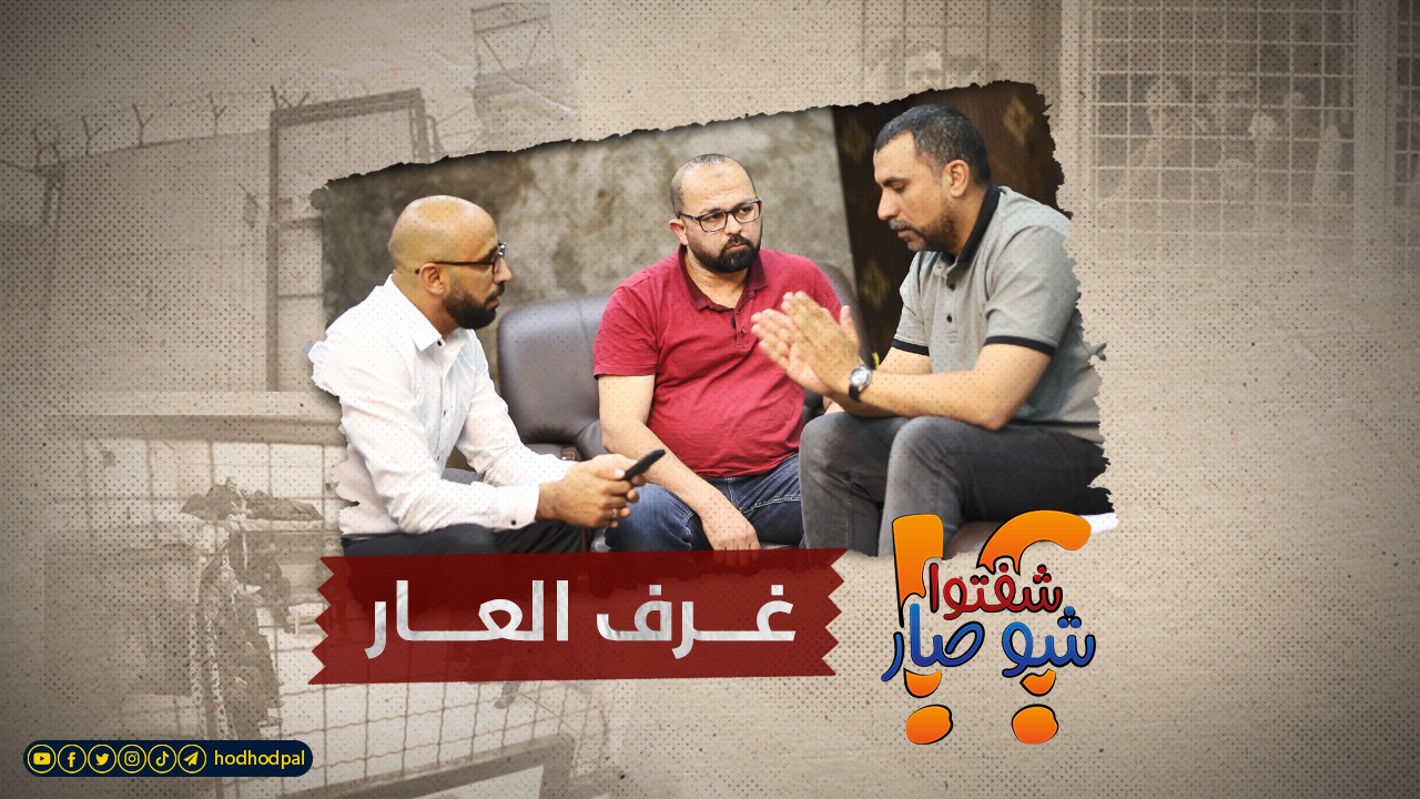 غُرف العار