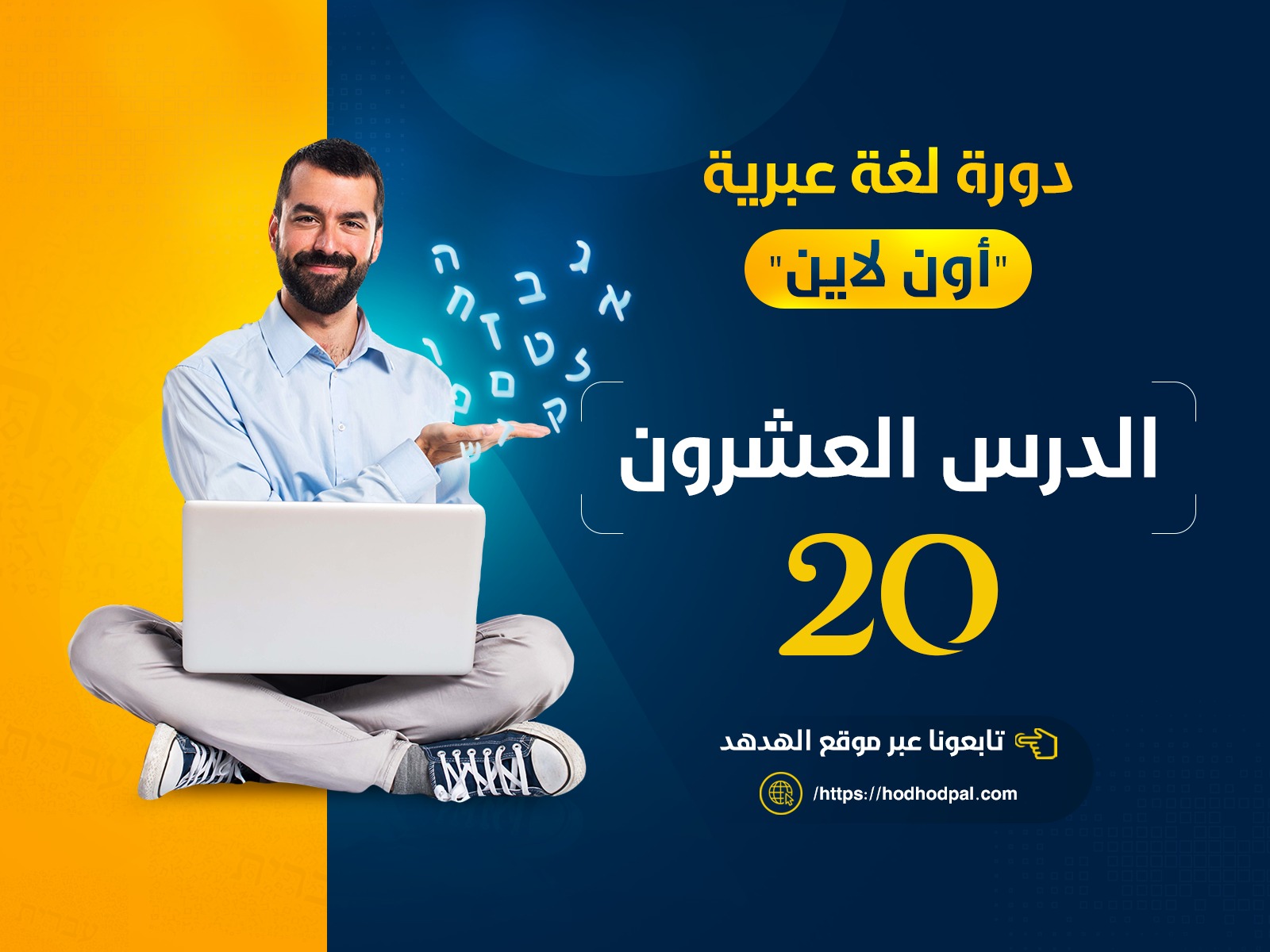 دورة اللغة العبرية الدرس العشرون