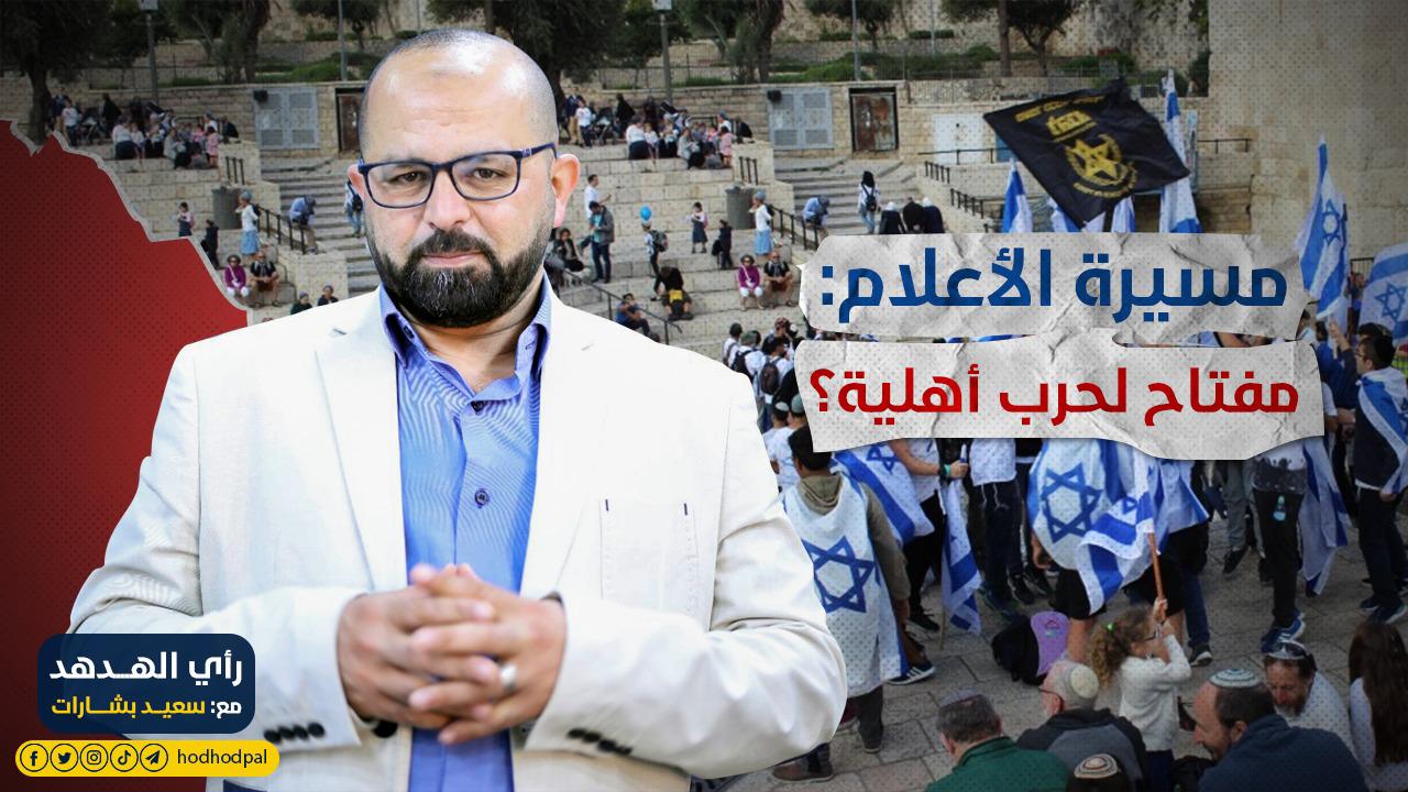 رأي الهدهد: "مسيرة الأعلام" .. مفتاح لحرب أهلية؟