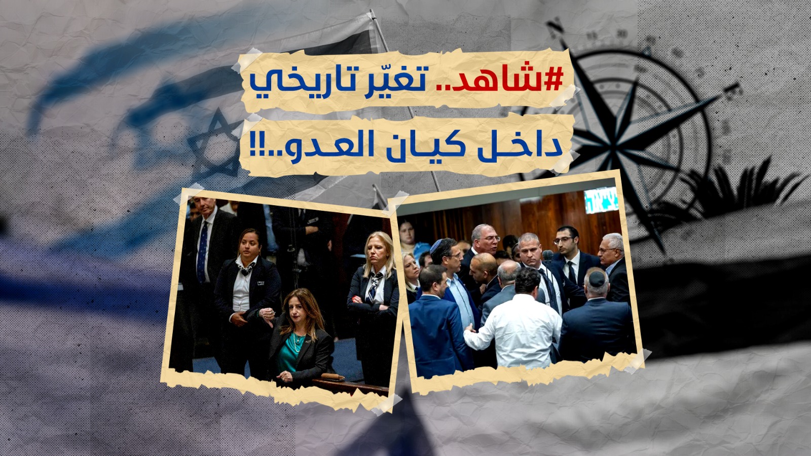 #شاهد.. تغيّر تاريخي داخل كيان العدو..!!