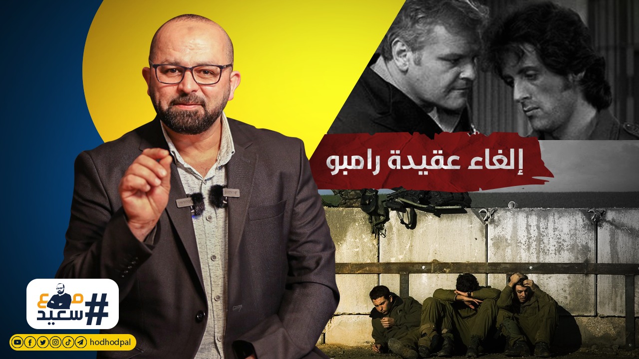 #شاهد مع #سعيد_بشارات إلغاء عقيدة رامبو