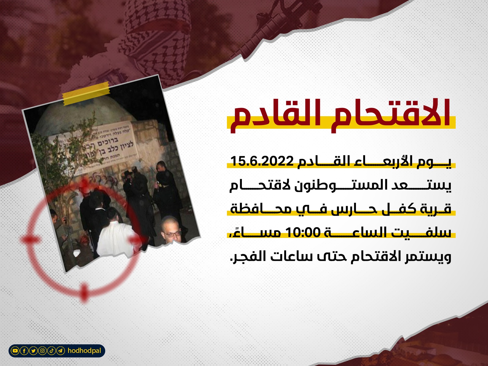 #الإقتحام_القادم