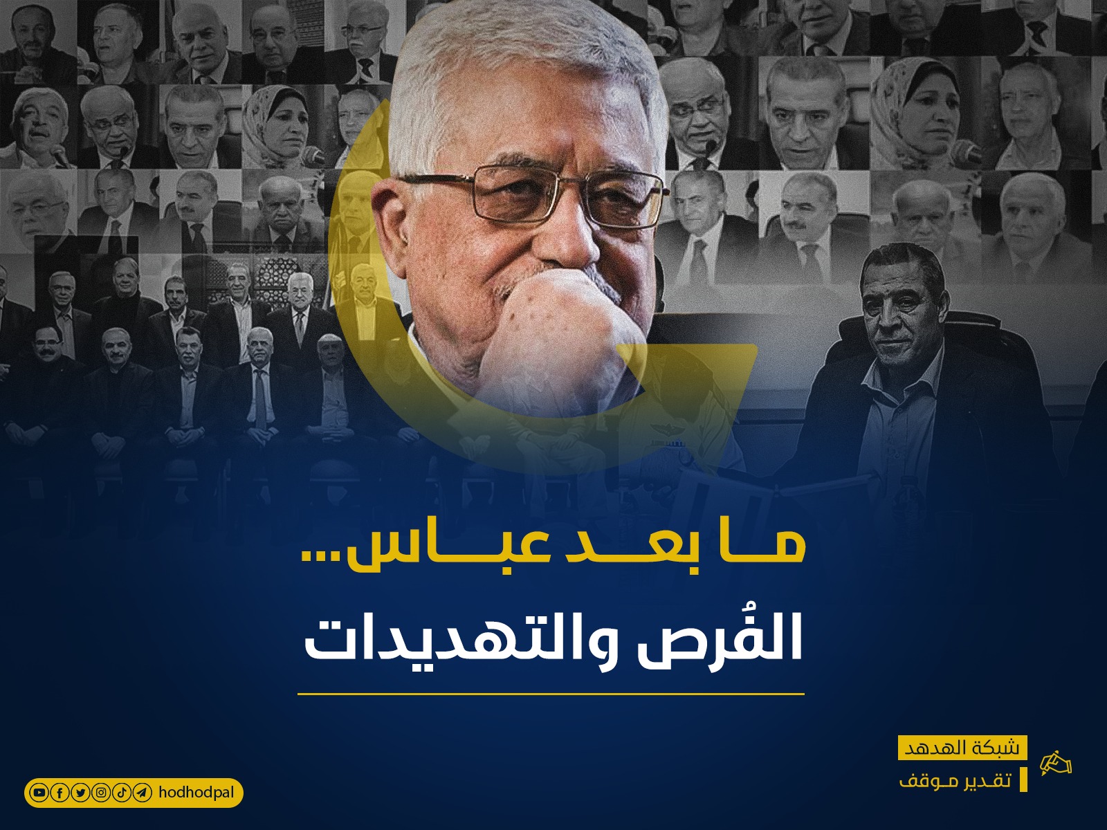 ما بعد عباس... الفُرص والتهديدات