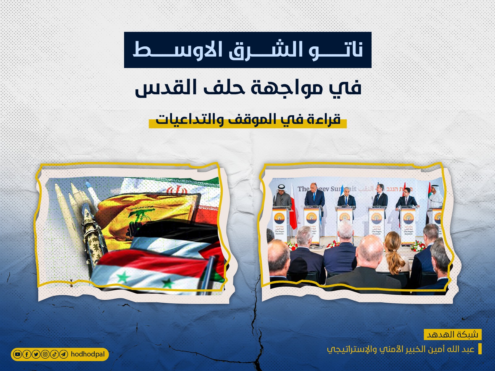 ناتو الشرق الأوسط في مواجهة حلف القدس