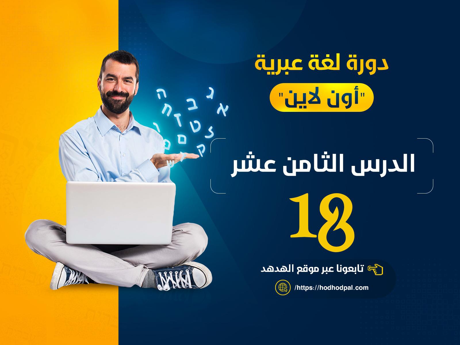دورة اللغة العبرية | الدرس الثامن عشر