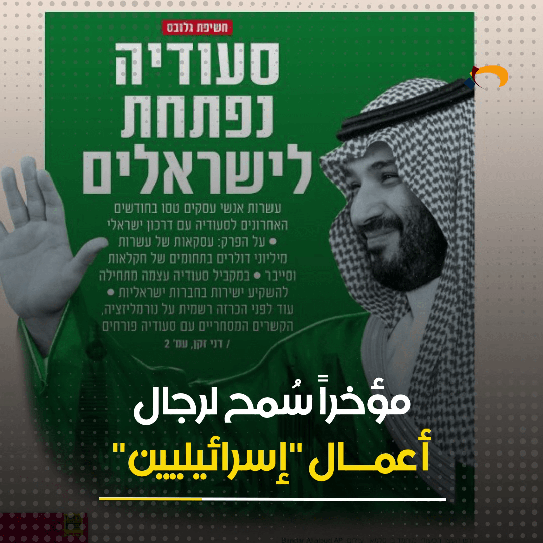 ماذا يحدث بين السعودية وكيان العدو؟
