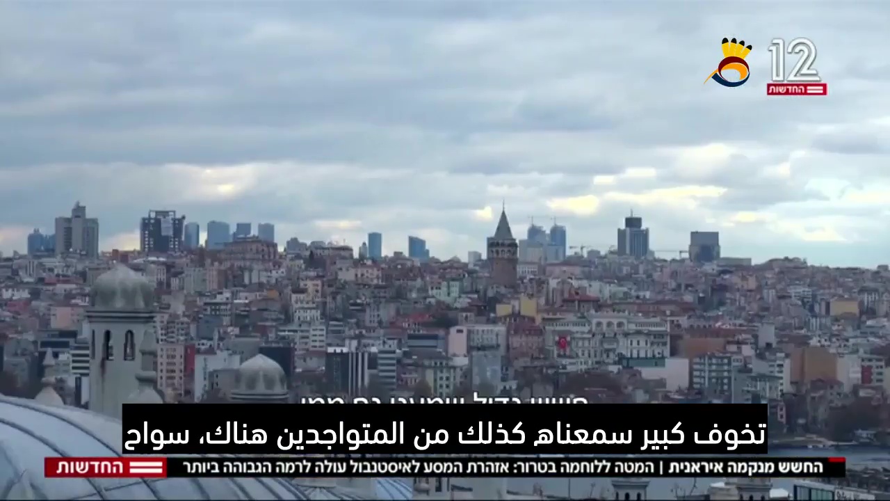 #شاهد: تحذير من السفر إلى إسطنبول: وخوف من انتقام إيراني