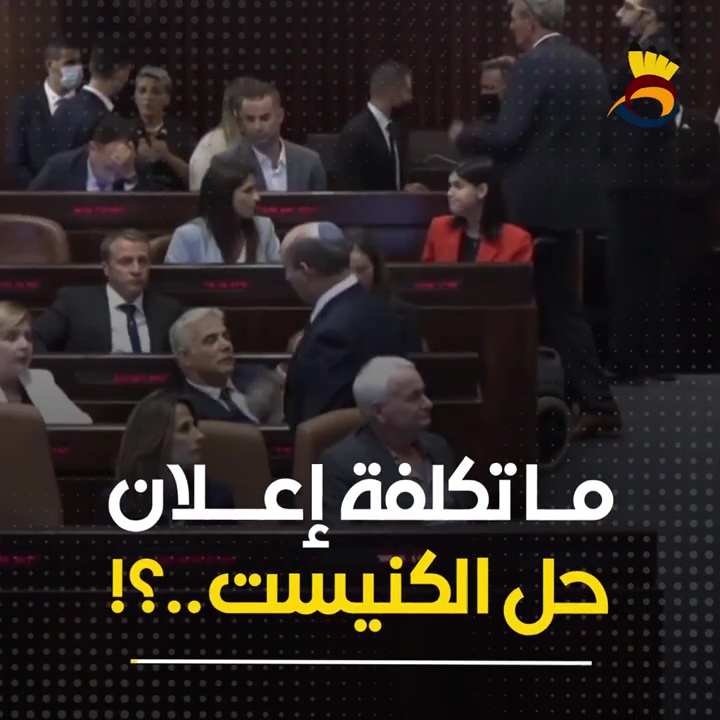 #شاهد:ما تكلفة إعلان حل الكنيست؟؟